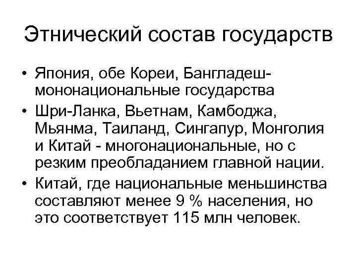 Этнический состав государств • Япония, обе Кореи, Бангладеш- мононациональные государства • Шри-Ланка, Вьетнам, Камбоджа,