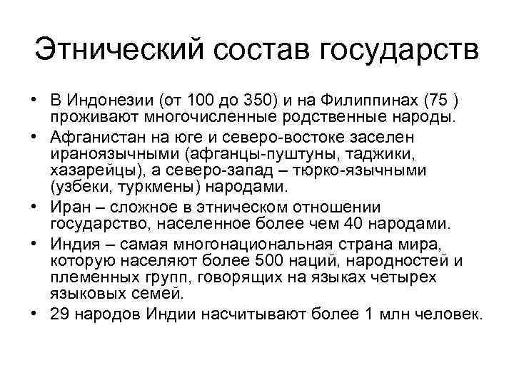 Этнический состав государств • В Индонезии (от 100 до 350) и на Филиппинах (75