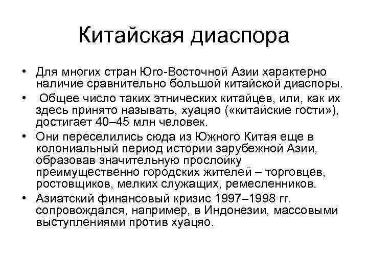 Китайская диаспора • Для многих стран Юго-Восточной Азии характерно наличие сравнительно большой китайской диаспоры.