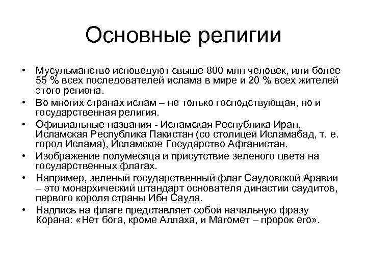 Основные религии • Мусульманство исповедуют свыше 800 млн человек, или более 55 % всех