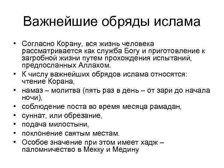 Важнейшие обряды ислама • Согласно Корану, вся жизнь человека рассматривается как служба Богу и