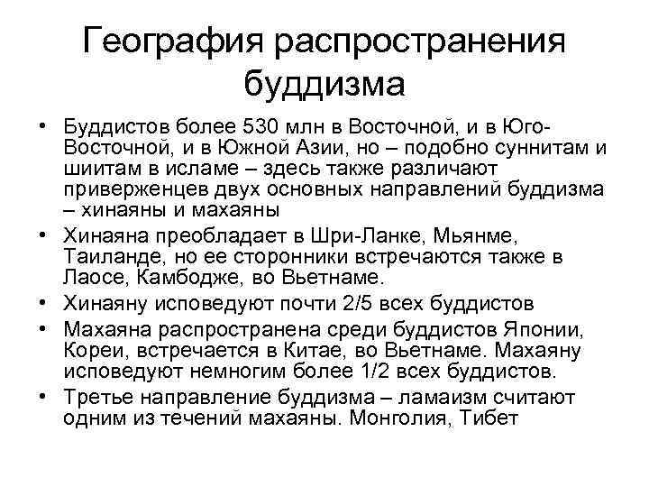 География распространения буддизма • Буддистов более 530 млн в Восточной, и в Юго. Восточной,