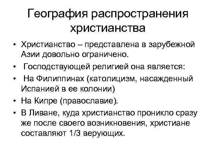 География распространения христианства • Христианство – представлена в зарубежной Азии довольно ограничено. • Господствующей