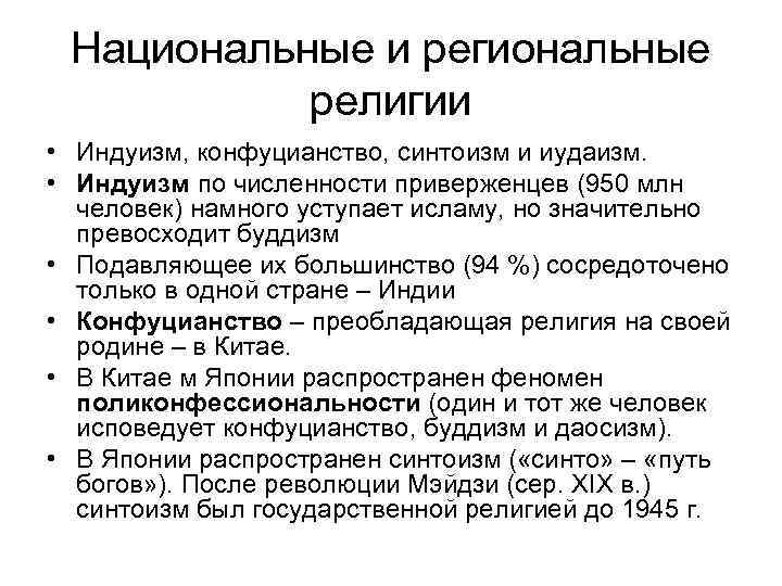 Национальные и региональные религии • Индуизм, конфуцианство, синтоизм и иудаизм. • Индуизм по численности