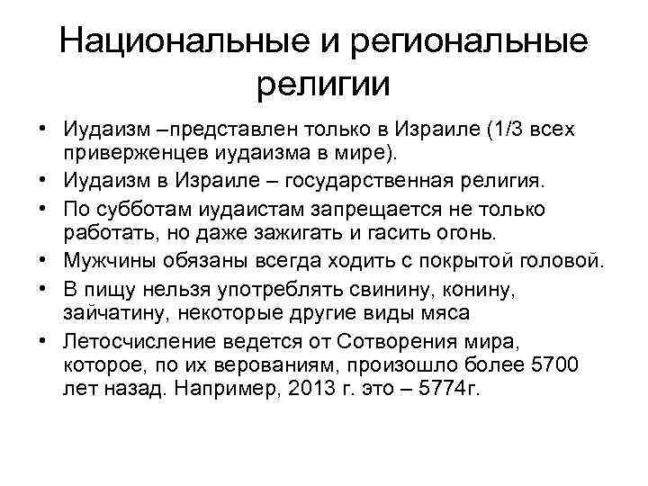 Национальные и региональные религии • Иудаизм –представлен только в Израиле (1/3 всех приверженцев иудаизма