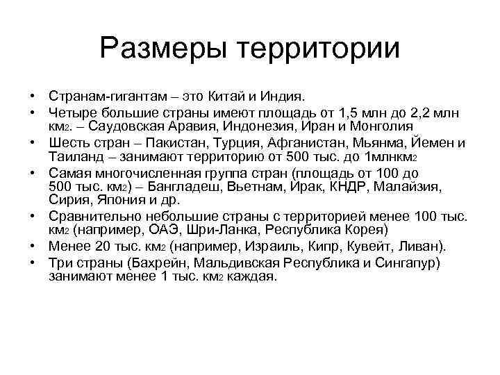 Размеры территории • Странам-гигантам – это Китай и Индия. • Четыре большие страны имеют