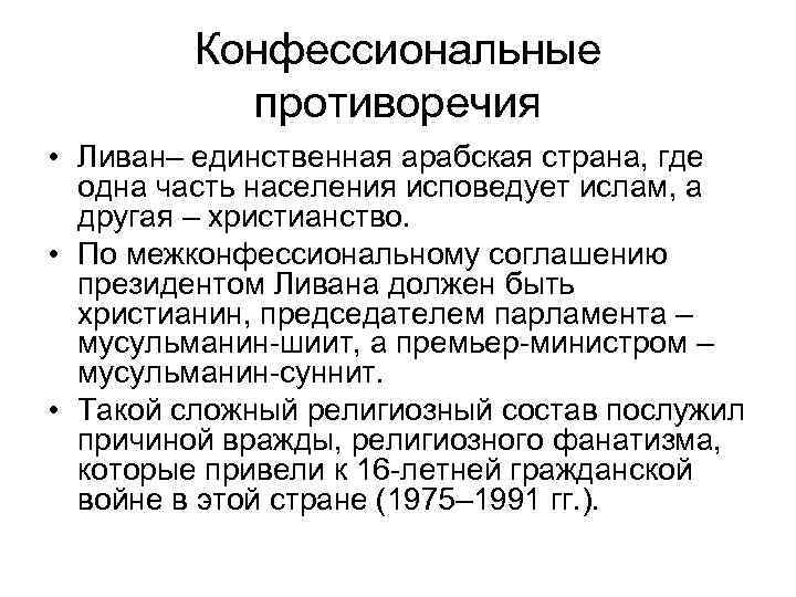 Конфессиональные противоречия • Ливан– единственная арабская страна, где одна часть населения исповедует ислам, а