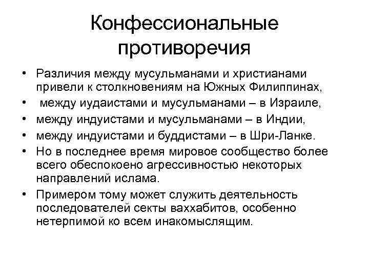 Конфессиональные противоречия • Различия между мусульманами и христианами привели к столкновениям на Южных Филиппинах,