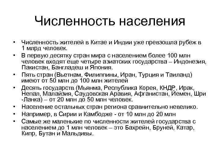 Численность населения • Численность жителей в Китае и Индии уже превзошла рубеж в 1