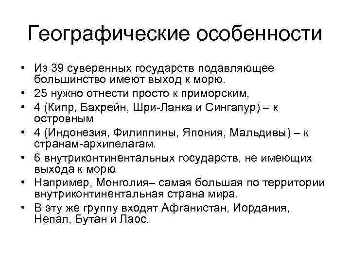 Географические особенности • Из 39 суверенных государств подавляющее большинство имеют выход к морю. •