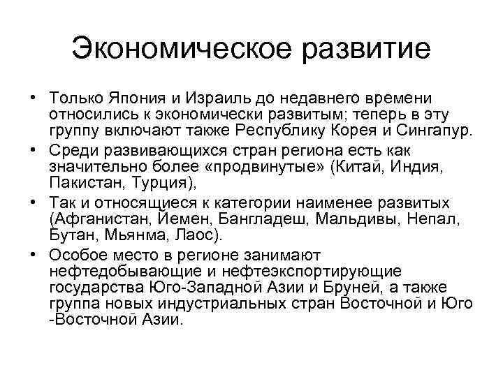 Экономическое развитие • Только Япония и Израиль до недавнего времени относились к экономически развитым;