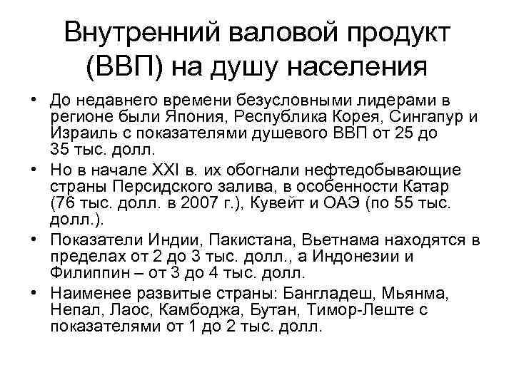 Внутренний валовой продукт (ВВП) на душу населения • До недавнего времени безусловными лидерами в