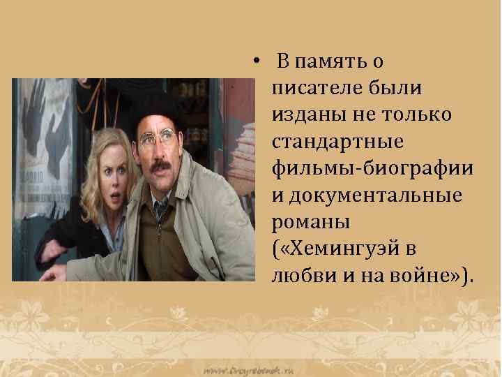  • В память о писателе были изданы не только стандартные фильмы-биографии и документальные