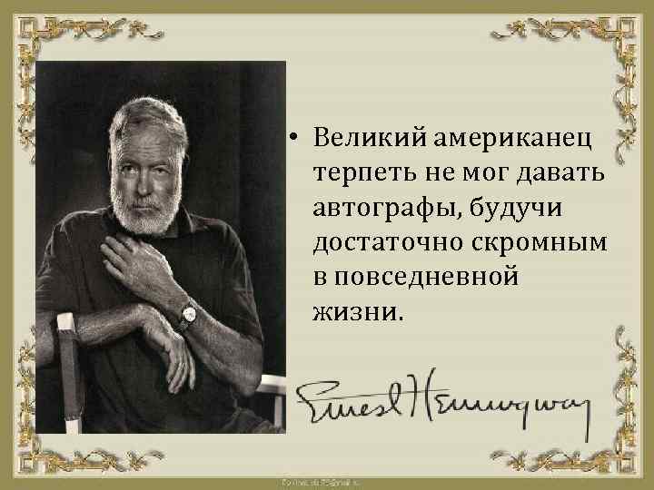  • Великий американец терпеть не мог давать автографы, будучи достаточно скромным в повседневной