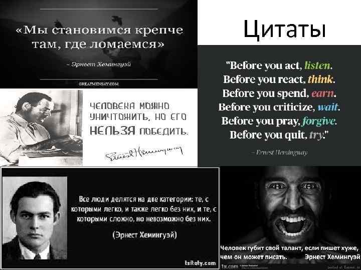 Цитаты 