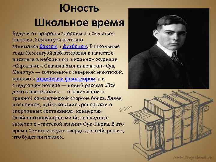 Первая молодость. Хемингуэй маленький рассказ. Качества писателя. Эрнест Миллер Хемингуэй детство и юношество фото. Описание Хемингуэй сочинение.