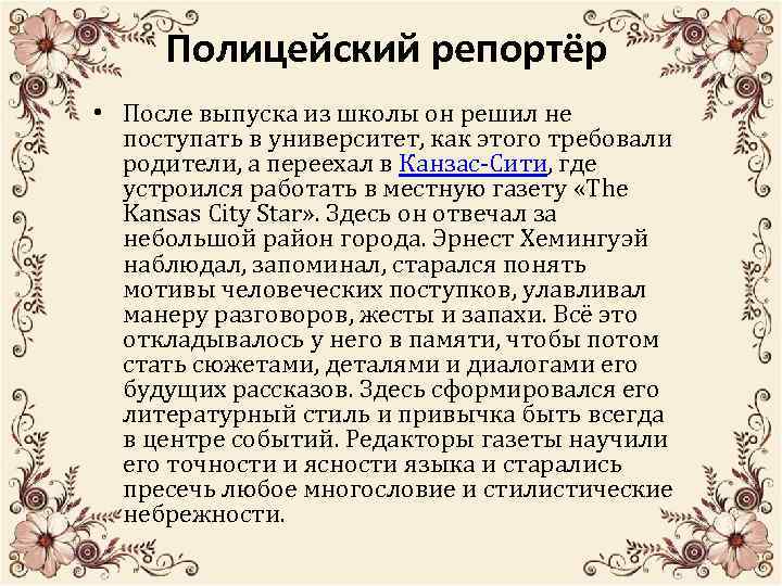 Полицейский репортёр • После выпуска из школы он решил не поступать в университет, как