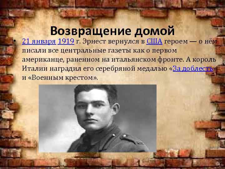 Возвращение домой • 21 января 1919 г. Эрнест вернулся в США героем — о