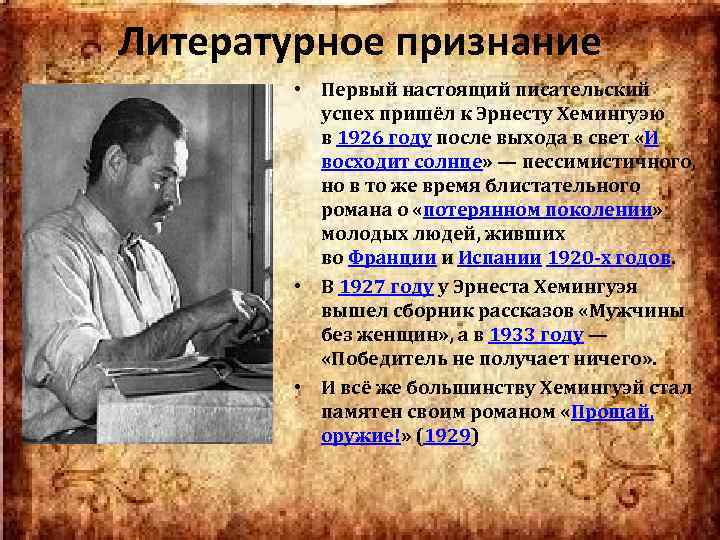 Литературное признание • Первый настоящий писательский успех пришёл к Эрнесту Хемингуэю в 1926 году