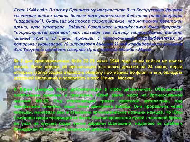 Лето 1944 года. По всему Оршанскому направлению 3 -го Белорусского фронта советские войска начали