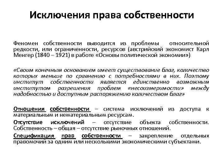 Исключения права собственности Феномен собственности выводится из проблемы относительной редкости, или ограниченности, ресурсов (австрийский
