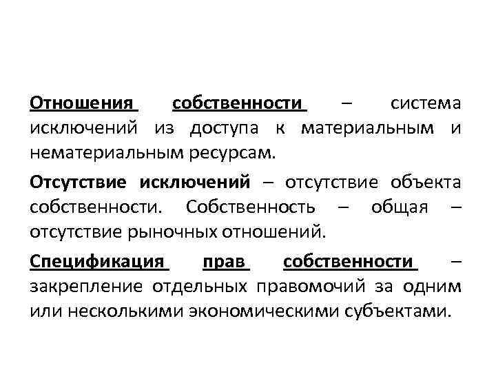 Отношения собственности – система исключений из доступа к материальным и нематериальным ресурсам. Отсутствие исключений