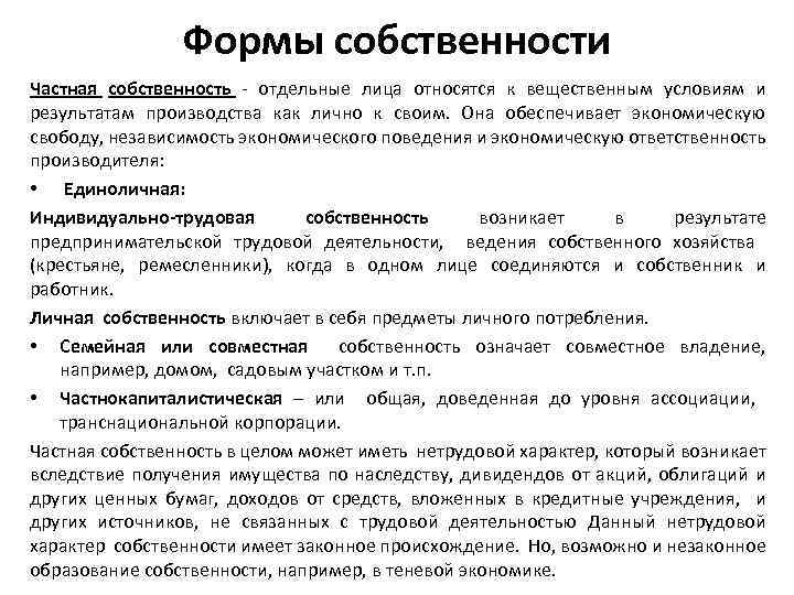 Формы собственности Частная собственность - отдельные лица относятся к вещественным условиям и результатам производства