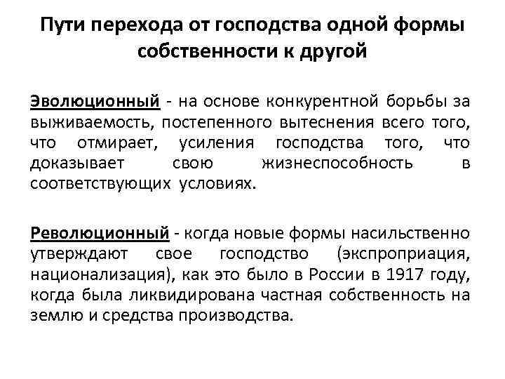 Пути перехода от господства одной формы собственности к другой Эволюционный - на основе конкурентной