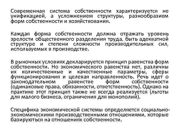 Современная система собственности характеризуется не унификацией, а усложнением структуры, разнообразием форм собственности и хозяйствования.