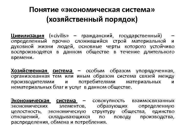 Хозяйственный порядок. Понятие экономической системы. Дайте определение понятию экономическая система. Дайте понятие экономической системы.