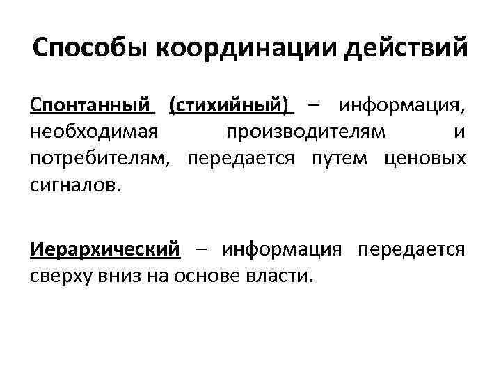 Способы координации действий Спонтанный (стихийный) – информация, необходимая производителям и потребителям, передается путем ценовых