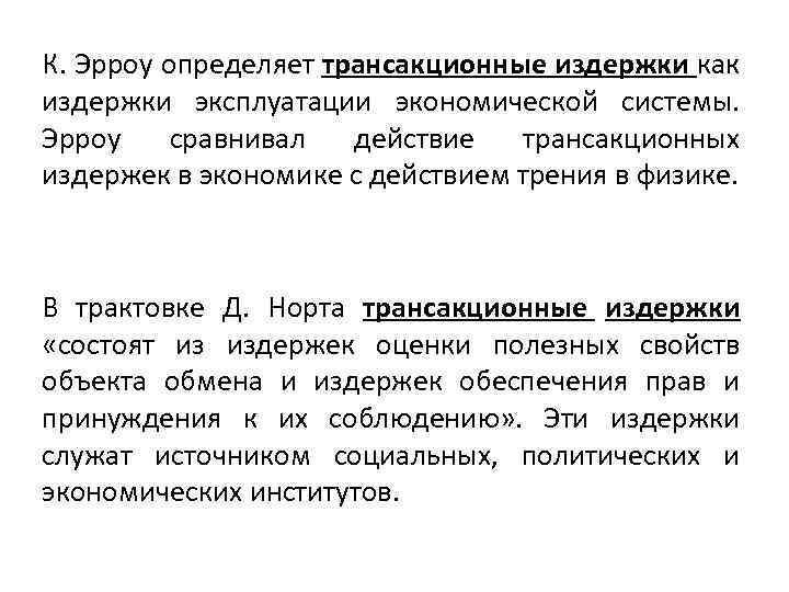К. Эрроу определяет трансакционные издержки как издержки эксплуатации экономической системы. Эрроу сравнивал действие трансакционных