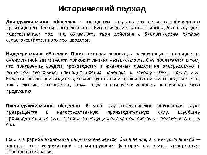 Исторический подход Доиндустриальное общество - господство натурального сельскохозяйственного производство. Человек был включен в биологические