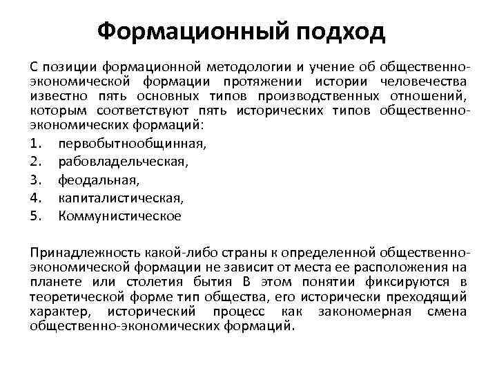 Формационный подход С позиции формационной методологии и учение об общественноэкономической формации протяжении истории человечества