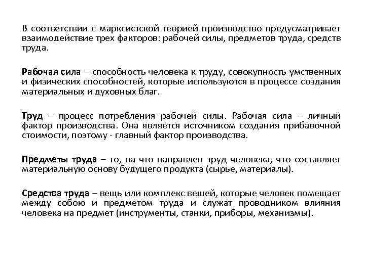 В соответствии с марксистской теорией производство предусматривает взаимодействие трех факторов: рабочей силы, предметов труда,
