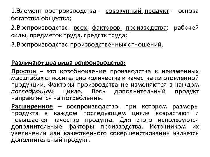 1. Элемент воспроизводства – совокупный продукт – основа богатства общества; 2. Воспроизводство всех факторов