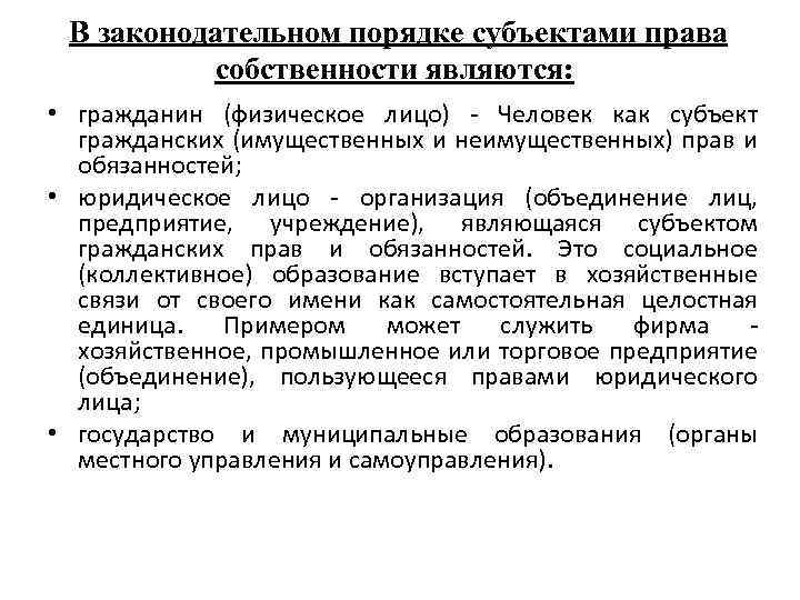 В законодательном порядке субъектами права собственности являются: • гражданин (физическое лицо) - Человек как