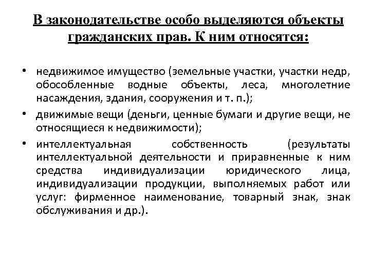 В законодательстве особо выделяются объекты гражданских прав. К ним относятся: • недвижимое имущество (земельные