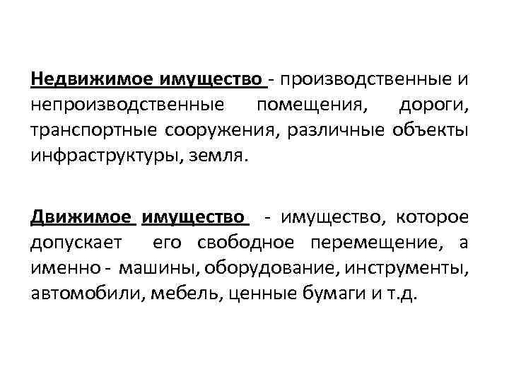 Недвижимое имущество - производственные и непроизводственные помещения, дороги, транспортные сооружения, различные объекты инфраструктуры, земля.