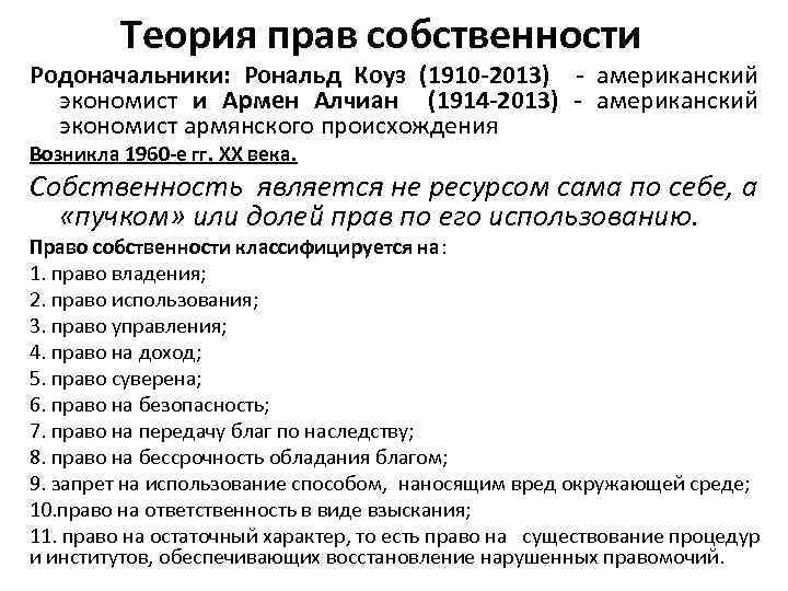 Теории собственности. Теория прав собственности. Экономическая теория прав собственности. Концепция прав собственности. Теория прав собственности является.