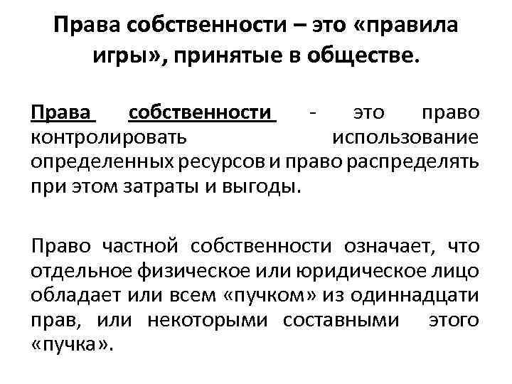 Владение правом собственности. Право собственности. Право собственности это право. Права собственности как правила игры. Право собственности подразумевает.