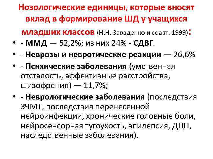 Нозологические единицы, которые вносят вклад в формирование ШД у учащихся младших классов (Н. Н.