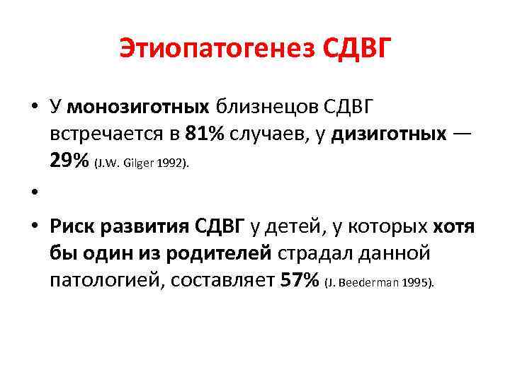 Этиопатогенез СДВГ • У монозиготных близнецов СДВГ встречается в 81% случаев, у дизиготных —