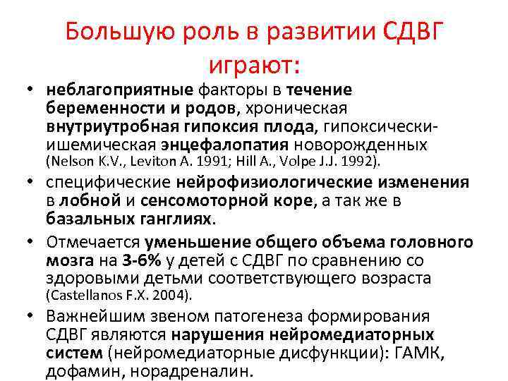 Большую роль в развитии СДВГ играют: • неблагоприятные факторы в течение беременности и родов,