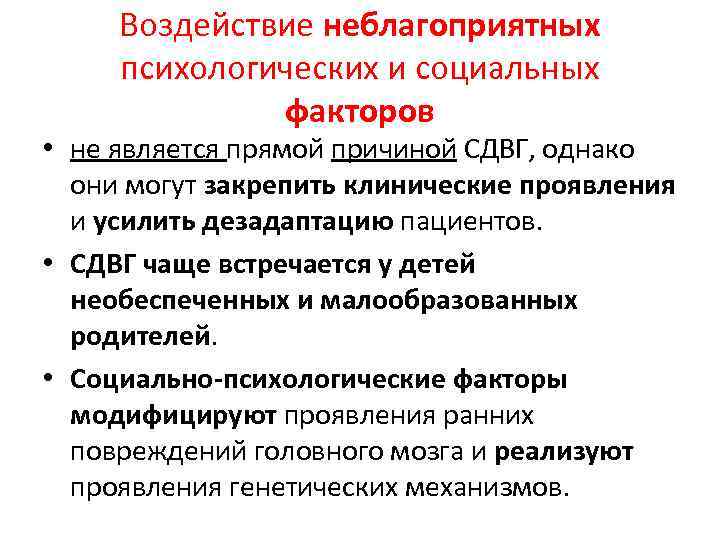 Воздействие неблагоприятных психологических и социальных факторов • не является прямой причиной СДВГ, однако они