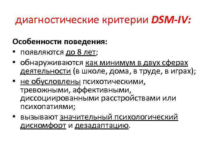 диагностические критерии DSM-IV: Особенности поведения: • появляются до 8 лет; • обнаруживаются как минимум