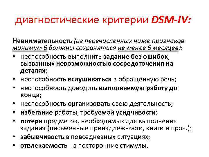 диагностические критерии DSM-IV: Невнимательность (из перечисленных ниже признаков минимум 6 должны сохраняться не менее