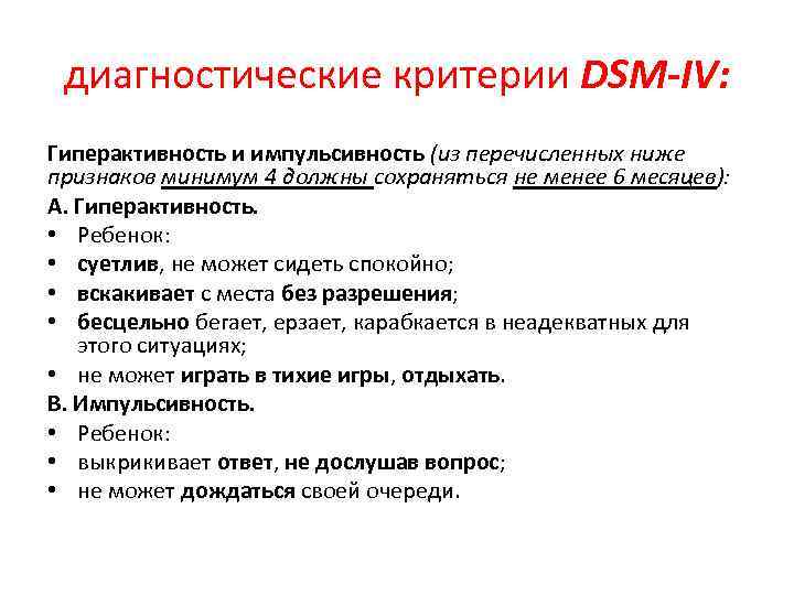 диагностические критерии DSM-IV: Гиперактивность и импульсивность (из перечисленных ниже признаков минимум 4 должны сохраняться