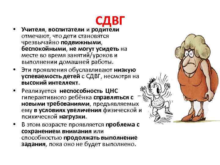  • СДВГ Учителя, воспитатели и родители отмечают, что дети становятся чрезвычайно подвижными, беспокойными,