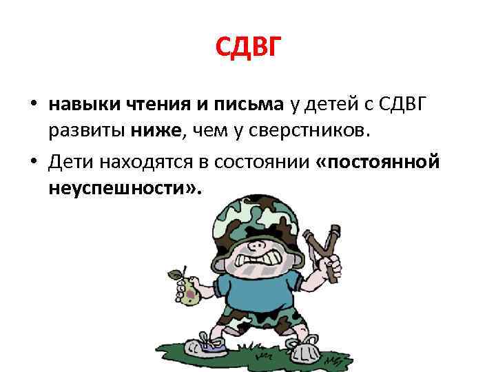 СДВГ • навыки чтения и письма у детей с СДВГ развиты ниже, чем у